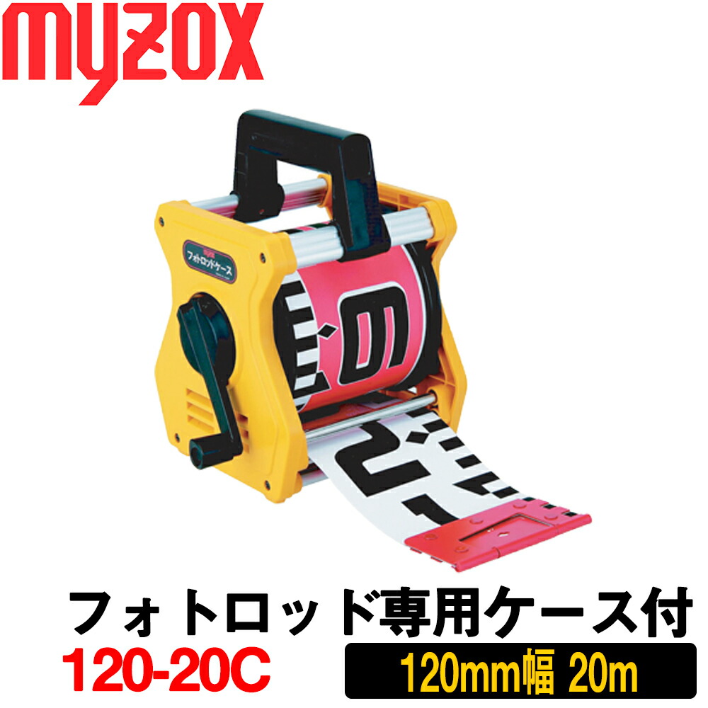 マイゾックス フォトロッド専用ケース付 [120-20C] (120mm 幅×20ｍ) 【土木用品】【測量用品】【測量機器】【建築用品】【測量テープ】【myzox】[12020C] 22,703円