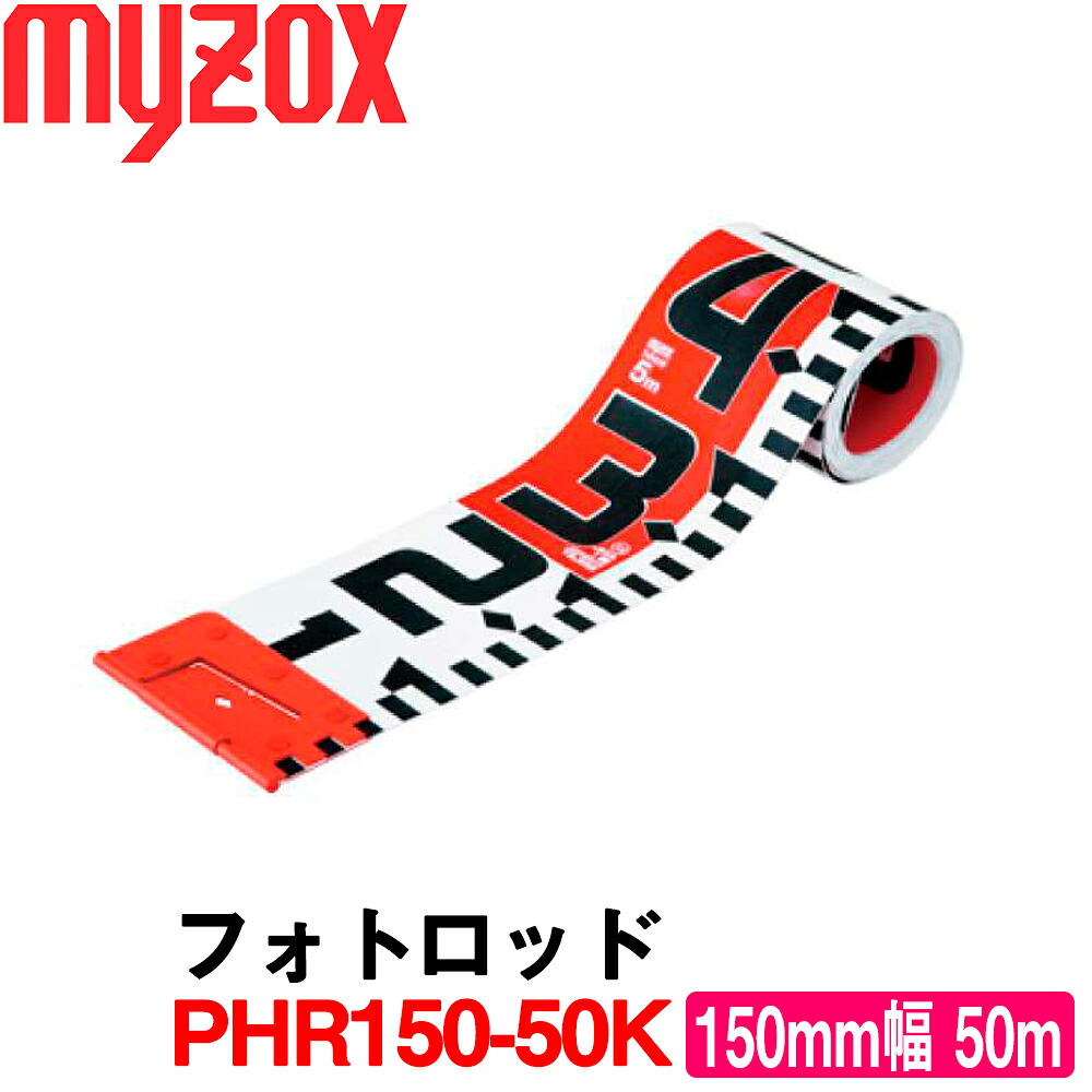 マイゾックス フォトロッド [PHR150-50K] (150mm 幅&times;50ｍ) 【土木用品】【測量用品】【測量機器】【建築用品】【測量テープ】【myzox】[PHR15050K] ★本体ケースは別売となります。｜測量・土木・建築用品　ORION