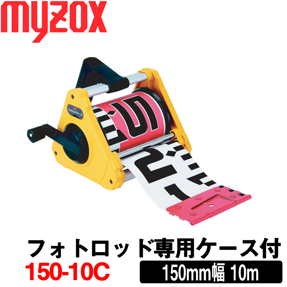 上質で快適 楽天市場 フォトロッド専用ケース付 150 10c 150mm 幅 10ｍ マイゾックス 土木用品 測量用品 測量機器 建築用品 測量テープ 標尺 c 測量 土木 建築用品 Orion 安い購入 Secretoftheislands Com