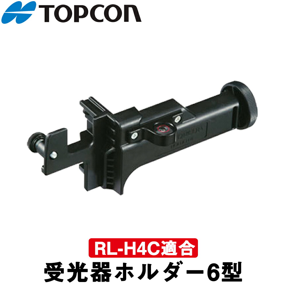 楽天市場 トプコン 受光器ホルダー6型 Holder 6 タジマ Rlh4c Rlh4cdbset 回転レベル レーザーレベル 測量機器 測量用品 内部電源 Rl Vh4dr オートレベル Gp 三河機工 カイノス 楽天市場店