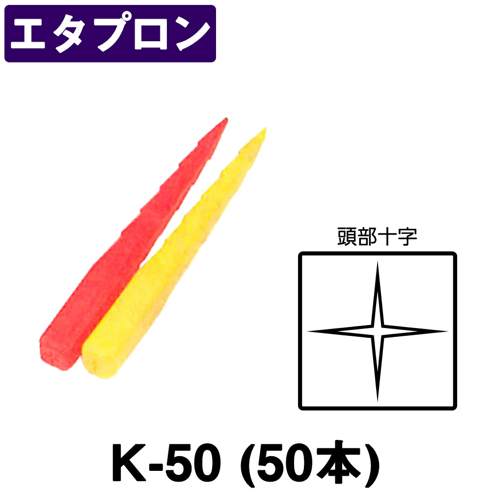 楽天市場】エタプロン 十全 測量杭 中空プラスチック K-50 50×50×500mm