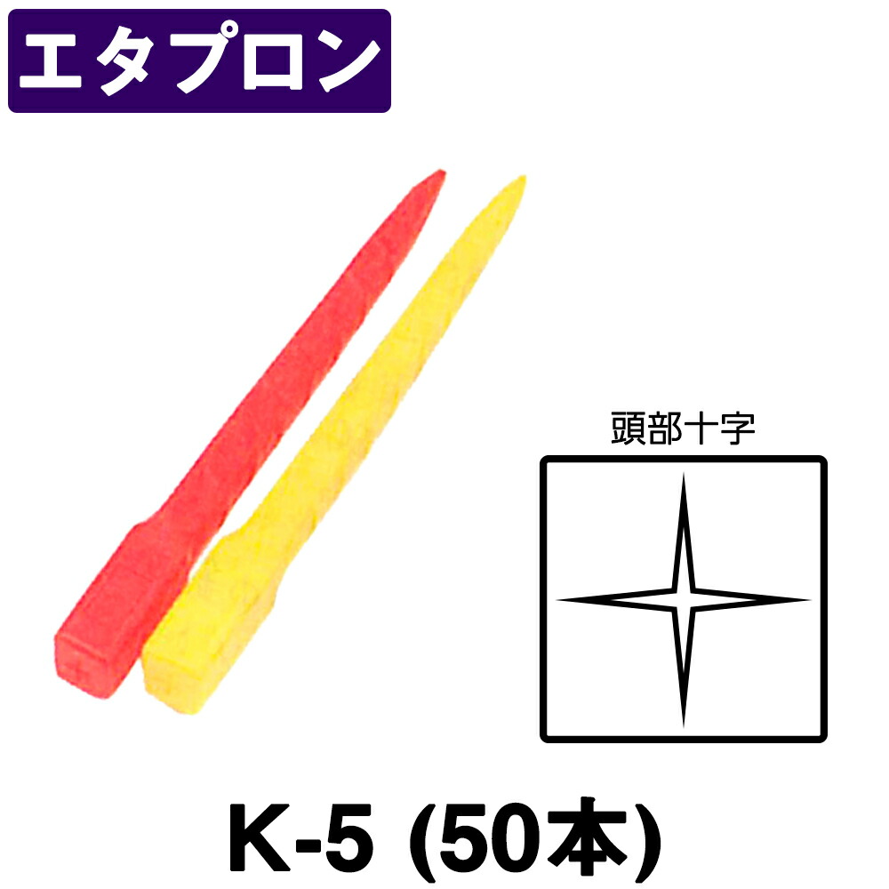 楽天市場】エタプロン 十全 測量杭 中空プラスチック K-50 50×50×500mm