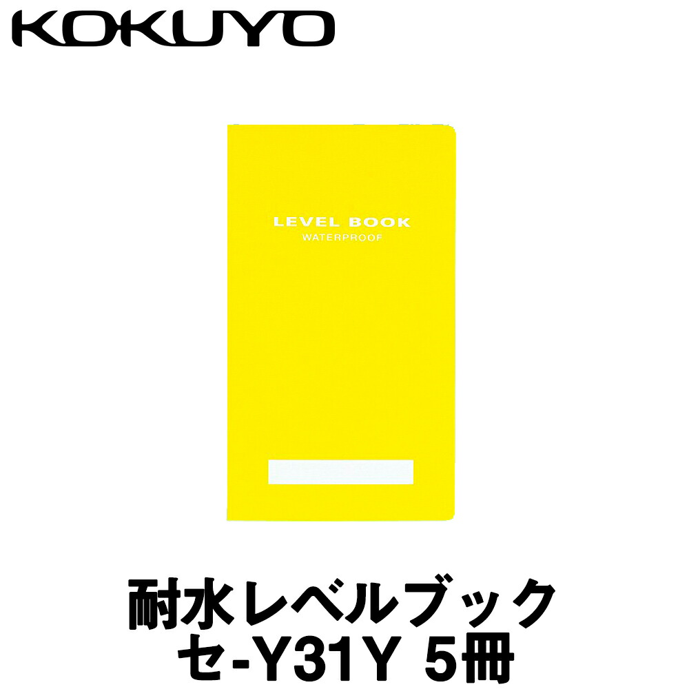 楽天市場】【コクヨ】 防水レベルブック [セ-Y11] (１０冊入) 【測量 野帳】【測量用品】 : 測量・土木・建築用品 ORION