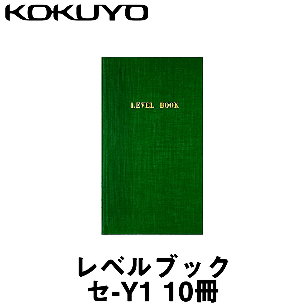 楽天市場】【コクヨ】 防水レベルブック [セ-Y11] (１０冊入) 【測量 野帳】【測量用品】 : 測量・土木・建築用品 ORION