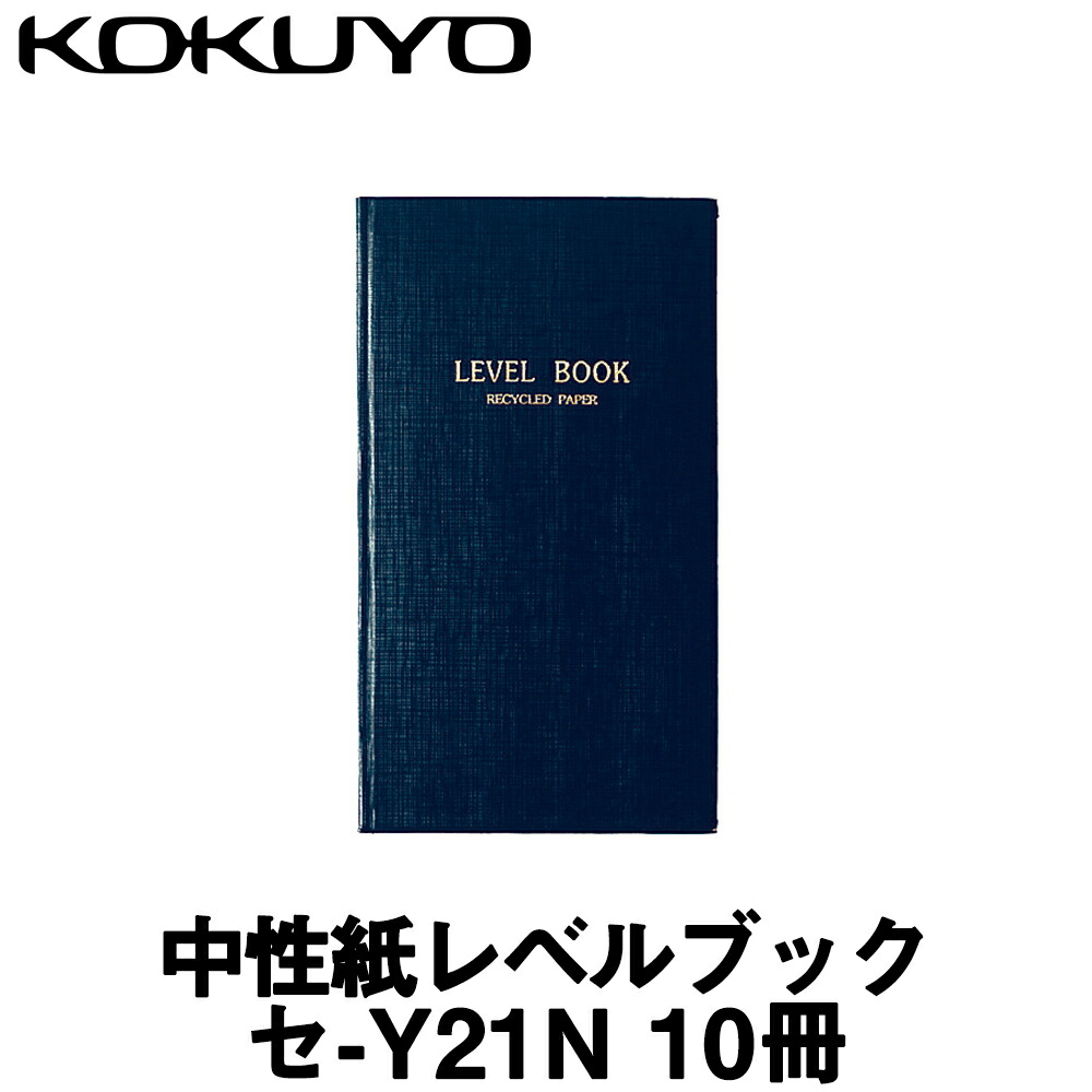 楽天市場】【コクヨ】 防水レベルブック [セ-Y11] (１０冊入) 【測量 野帳】【測量用品】 : 測量・土木・建築用品 ORION