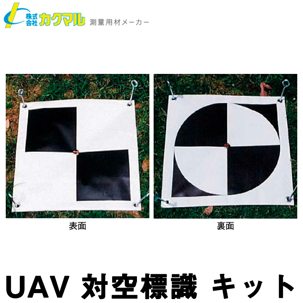 【カクマル】UAV 対空標識 キット[THS] (20枚入：フルセット) サイズ 400×400ｍｍ【送料無料】【測量用品】【測量機器】【測量用】【測量 土木 建築】