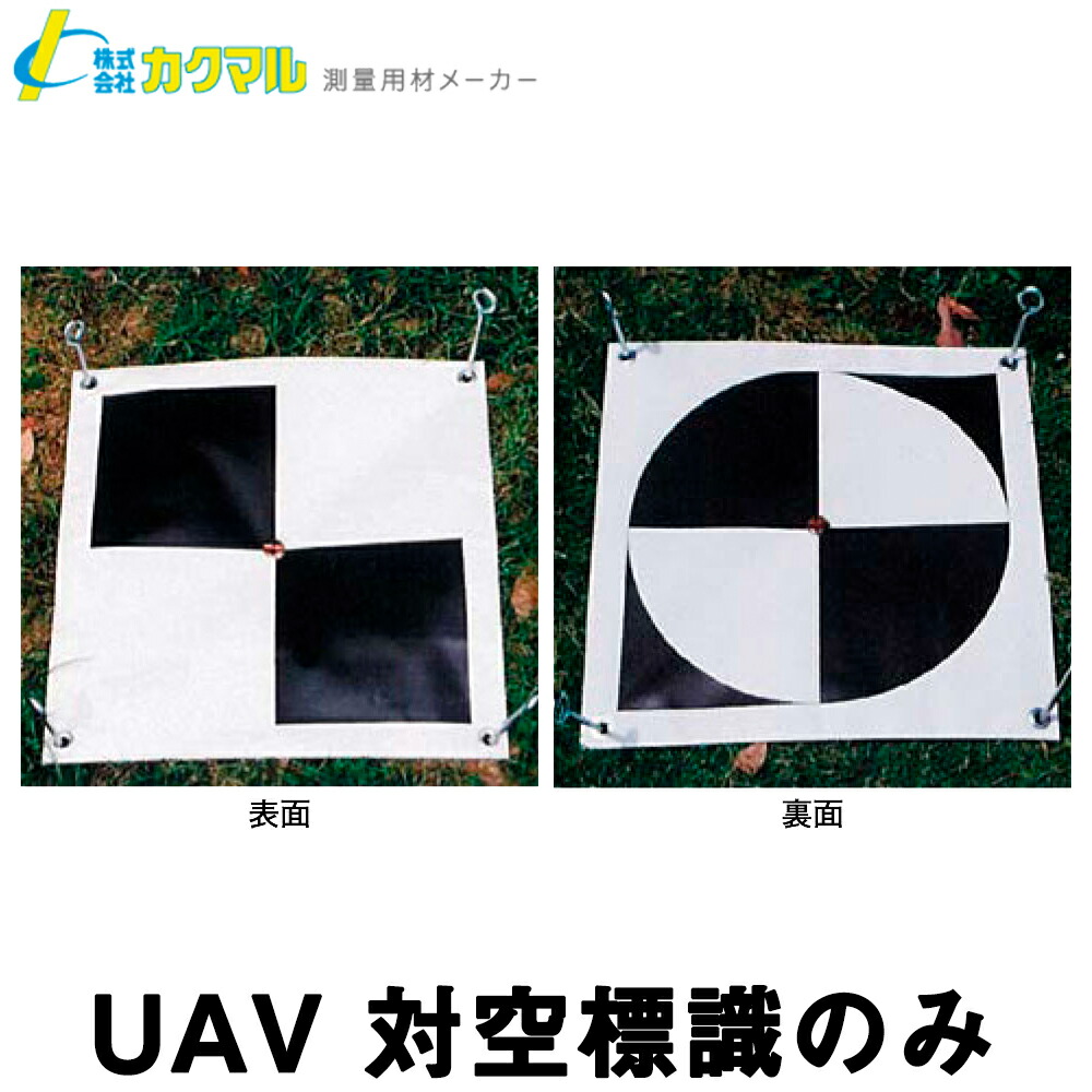 【楽天市場】【カクマル】UAV 対空標識 キット[THS] (20枚入：フル