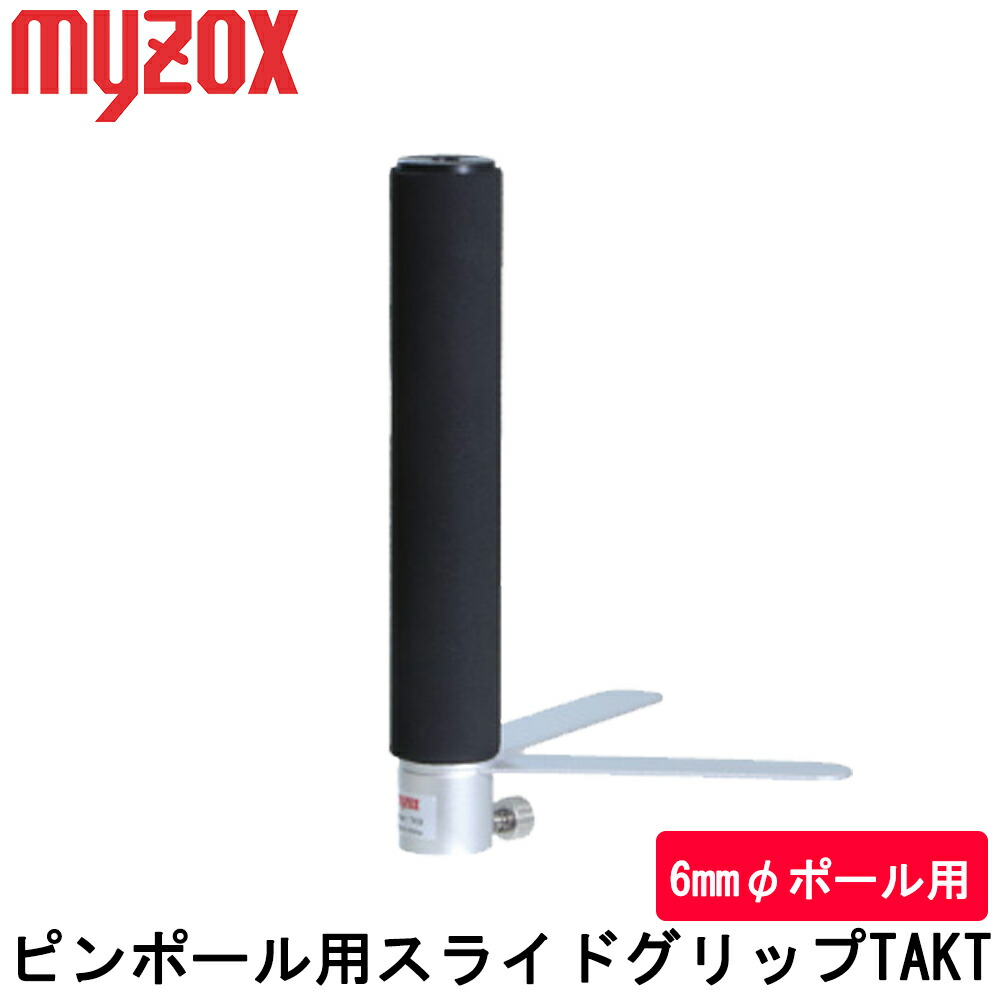 楽天市場】マイゾックス ピンポール用スライドグリップ TAKT 楽天市場】マイゾックス ピンポール用スライドグリップ TAKT