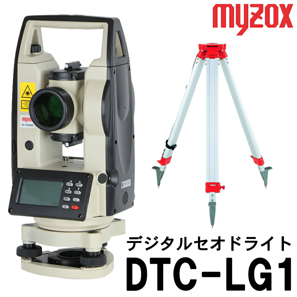 マイゾックス レーザ御引き回し積み上げる デジタルセオドライト DTC-LG1 (水準三脚架付) myzox 【位置づける備品】【土木備品】【墨出し丁張】