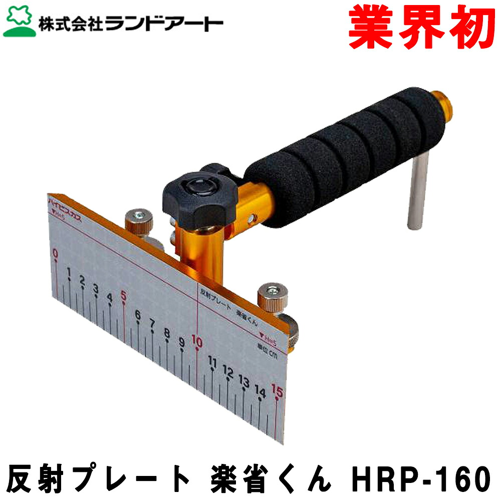 ハイビスカス 反射プレート 楽省くん HRP-160 ランドアート 全面反射プレートタイプで精密ピンポール不要