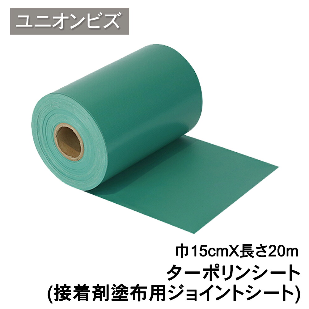 ユニオンビズ ターポリンシート(接着剤塗布用ジョイントシート)TGS-20 (巾15cmX長さ20m) 人工芝マット メモリーターフ 芝生 庭 園庭 ガーデニング 造園 エクステリア フットサル タフシリーズ副資材|測量・土木・建築用品 ORION