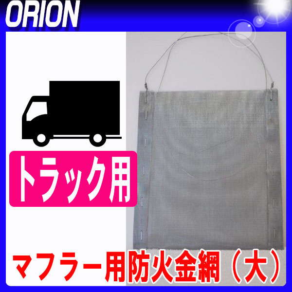 楽天市場 在庫有 マフラー用金網 トラック用 亜鉛メッキ平織金網 0 23mmx40 メッシュ マフラー用火花防止 測量 土木 建築用品 Orion