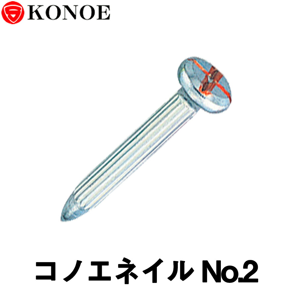 コノエネイル No.2（舗装通い路用)１００本入 【位置づける設備】【土木設備】【位置づける設備】【コノエ鋲】【位置づける】【位置づける鋲】[測距 測角][位置づけるびょう][位置づける 銀鏡][総締めステイション]