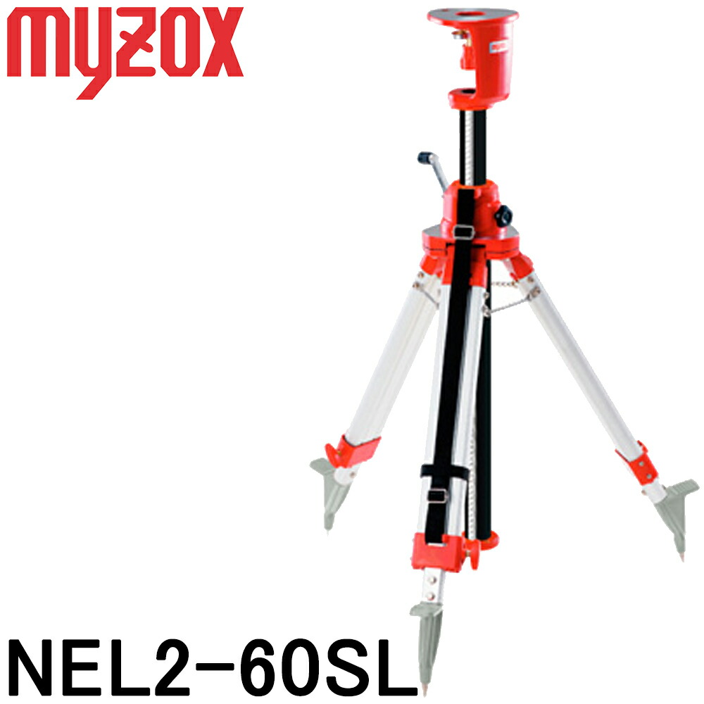 マイゾックス 昇降機三脚 [NEL2-60SL] (目盛付) 定芯桿・5/8inch脚頭 水平 【位置づける設備】【組み立てる 作り上げる】【位置づける用 三脚架】[レーザ気泡管水準器] [オート気泡管水準器] ★沖縄・離島交通費別途2200円かかります。