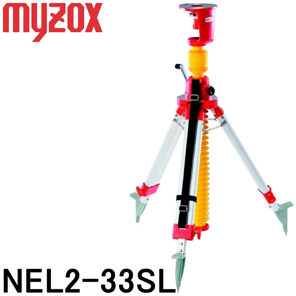 マイゾックス 昇降機三脚 [NEL2-33SL] 定芯桿・5/8inch脚頭 水平 【位置づける設備】【組み立てる 作り上げる】【位置づける用三脚架】[室内装飾工事][レーザ気泡管水準器][オート気泡管水準器] ★沖縄・離島交通費別途2200円かかります。