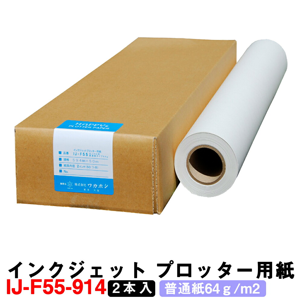 ワカホシ インクジェット プロッター用紙 IJ-F55-914（普通紙・２本入）普通紙64ｇ/m2 【製図用品】【測量用品】【測量用】