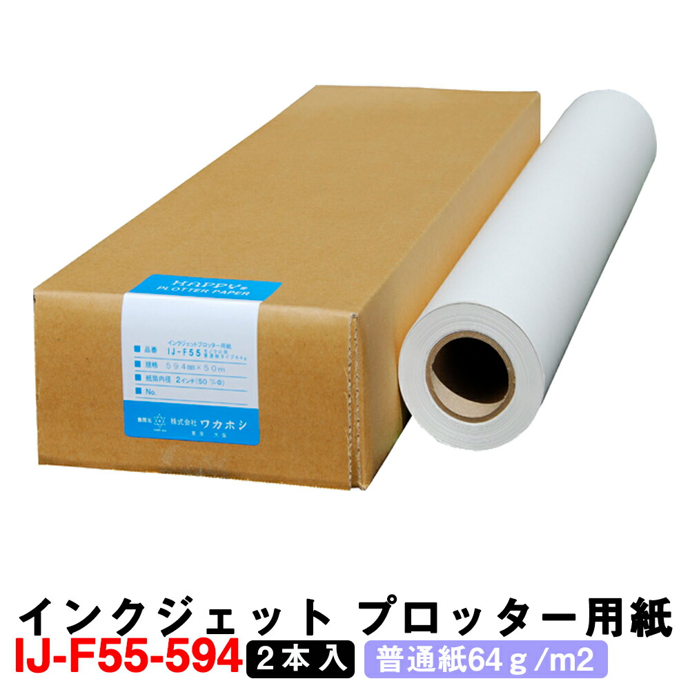 ワカホシ インクジェット プロッター用紙 IJ-F55-594（普通紙・２本入）普通紙64ｇ/m2 【製図用品】【測量用品】【測量用】