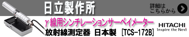 楽天市場】【納期:約2ヶ月・校正済】日立製作所 β線用 GM 楽天市場】【納期:約2ヶ月・校正済】日立製作所 β線用 GM