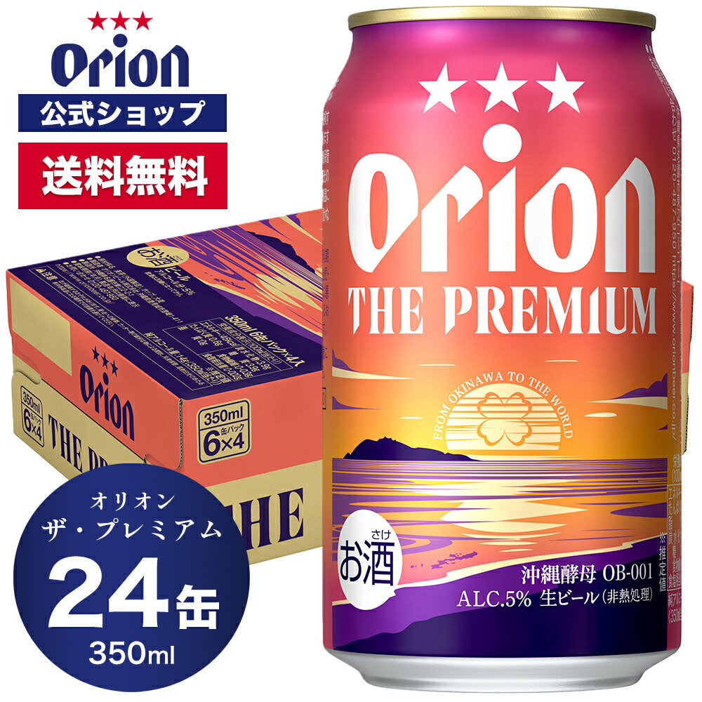 【オリオンビール】いちばん桜 PREMIUM 350ml 2箱セット オリオンビール「いちばん桜PREMIUM」を新発売 - オリオンビール