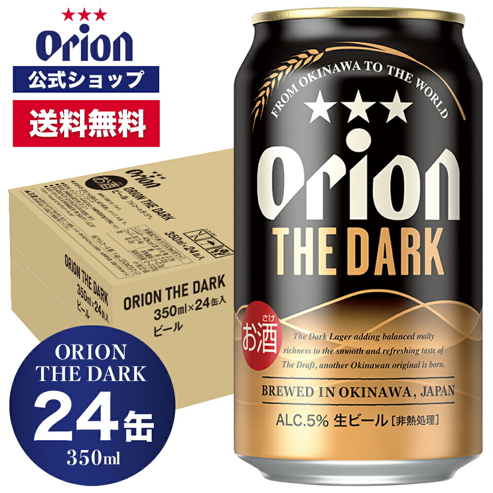 楽天市場】日本上陸 ORION THE DARK 350ml 24缶入 オリオンビール