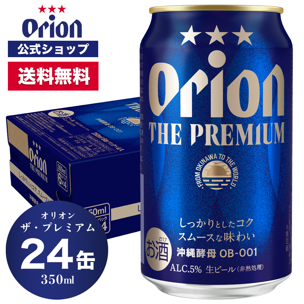 【楽天市場】オリオン ザ・プレミアム 350ml 24缶入（6缶パック×4 