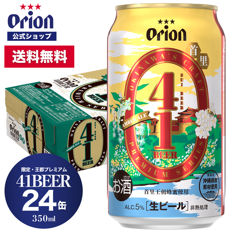 41beer 首里ビール 350ml 24缶入 6缶パック 4 オリオン オリオンビール クラフトビール Orion 350ml缶 24本 送料無料 ケース 定番 ご当地 沖縄 王都プレミアム プレミアムクラフトビール ご当地ビール 誕生日 Lojascarrossel Com Br