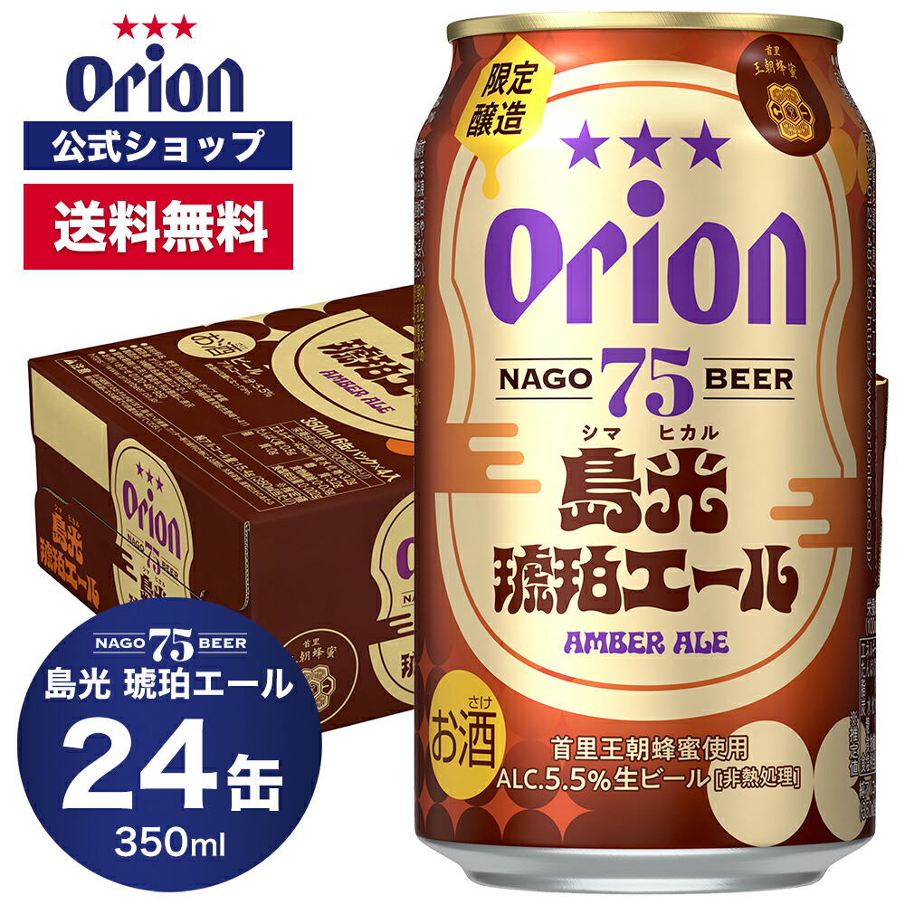 【クーポンで600円OFF 4/17 09:59まで】75BEER 島光琥珀エール 350ml 24缶入 ビール クラフトビール ケース 送料無料 オリオン オリオンビール 350ml 24本 お酒 沖縄 ご当地ビール 75ビール