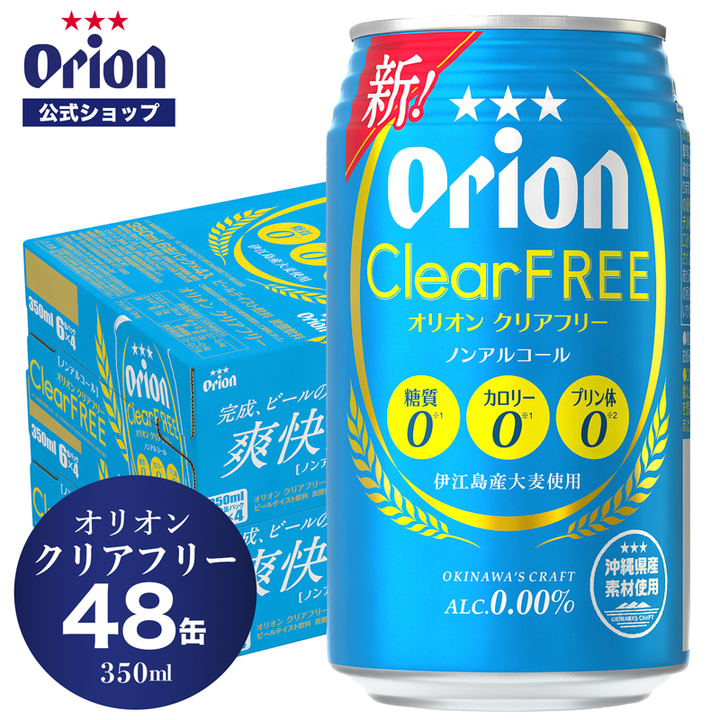 オリオン クリアフリー 350ml 48缶入ノンアルコールビール ビール ケース オリオンビール orion アルコールフリー ノンアルコール  350ml缶 48本 定番 ご当地 沖縄 毎週更新