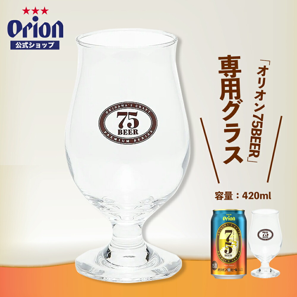 楽天市場】オリオン75BEER専用グラス（420ml） ビール ビールジョッキ