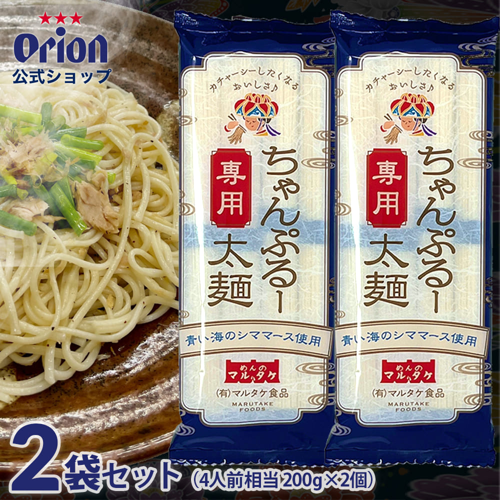 楽天市場】ちゃんぷるー 太麺 2袋セット 乾麺 4人前 4食 2袋 セット