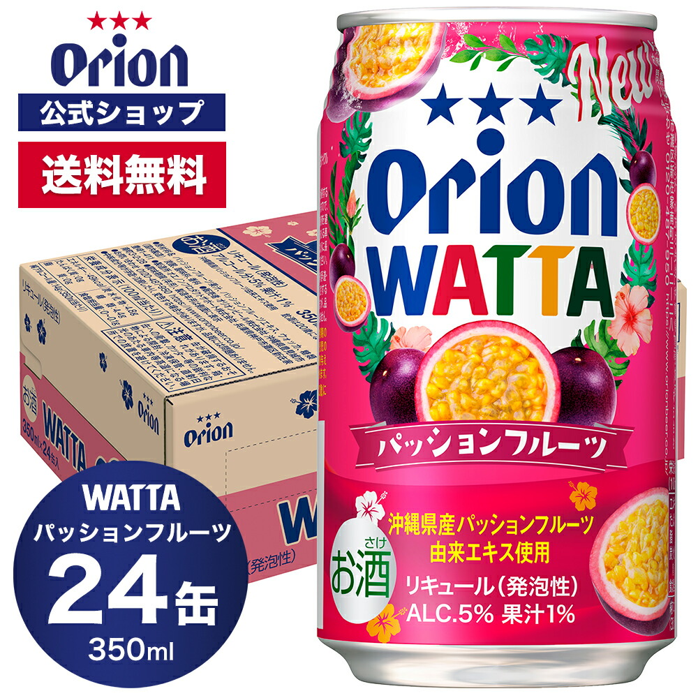 WATTA パッションフルーツ 350ml 24缶入 オリオンビール 1ケース チューハイ ケース 350ml 24本 送料無料 缶チューハイ orion ギフト プレゼント お礼 誕生日 ご当地 沖縄 誕生日 オリオンビール公式 フェア
