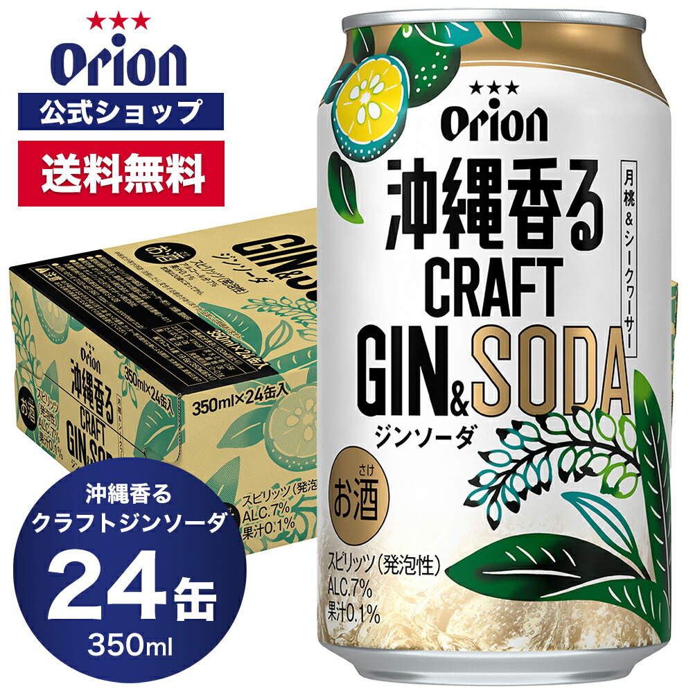 オリオン 沖縄香るクラフトジンソーダ 350ml 24缶入 オリオンビール オリオン ジン ソーダ シークヮーサー ケース 送料無料 お礼 誕生日 ご当地 沖縄 オリオンビール公式