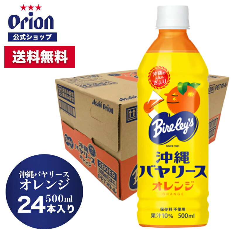 高質で安価 沖縄バヤリース オレンジ PET500ml 24本入 ペットボトル オレンジジュース orion ご当地 沖縄 cmdb.md