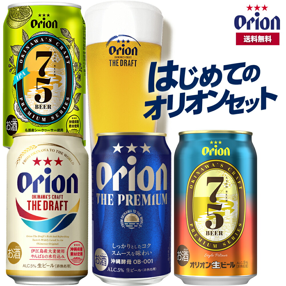 楽天市場】ビール ギフト 飲み比べ オリオンビール 敬老の日 4種10缶 セット 夏いちばん 氷温貯蔵入 送料無料 おしゃれ ドラフト 75BEER 詰め合わせ  オリオン クラフトビール orion 内祝い ご当地 沖縄 10本 お酒 プレゼント 誕生日 残暑見舞い : オリオンビール楽天市場店