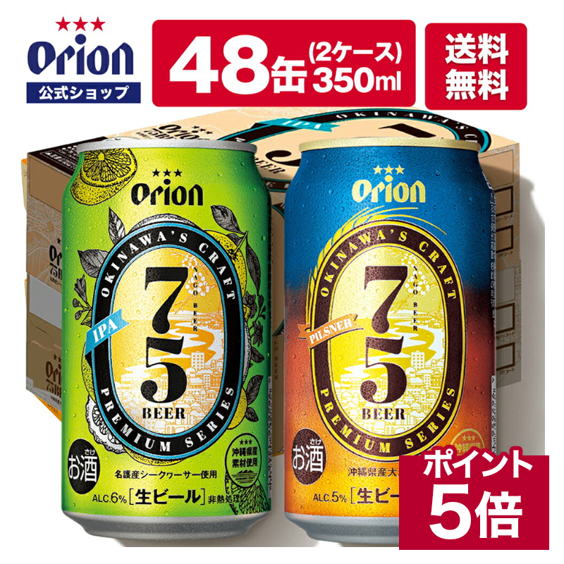 75BEER IPA 48缶 送料無料 セット 詰め合わせ 350ml×各24缶 オリオンビール プレゼント