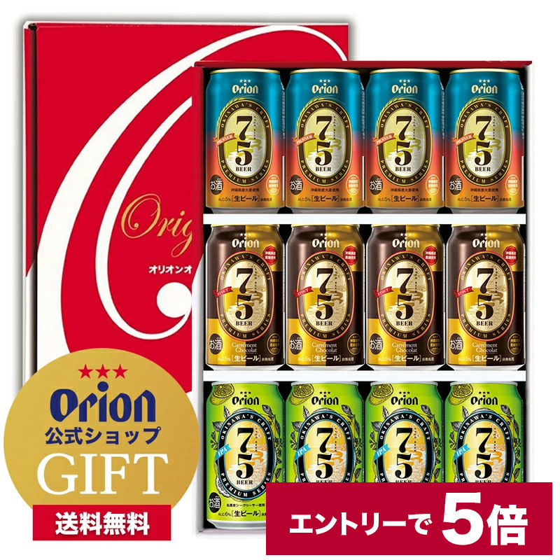 【ポイント5倍　※エントリー必須】【限定】　75BEER　デー　オリオンビール　クラフトビール　贈答　ギフト　セット　お礼　詰め合わせ　飲み比べ　ピエール・エルメ　黒ビール　プレゼント　父の日　遅れてごめんね　3種　ギフト　送料無料　セット　飲み比べ　ご当地ビール　ビール　オリオン