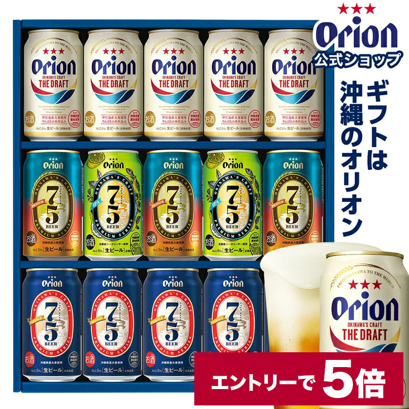 ポイント5倍 ※エントリー必須 父の日ギフト オリオンビール ギフト 沖縄クラフト 4種 15缶 飲み比べ セット ザ ドラフト 75BEER  送料無料 orion 店舗 男性 沖縄 プレゼント 贈答 父の日 アソート 詰め合わせ お父さん ご当地 15本 お酒 クラフトビール