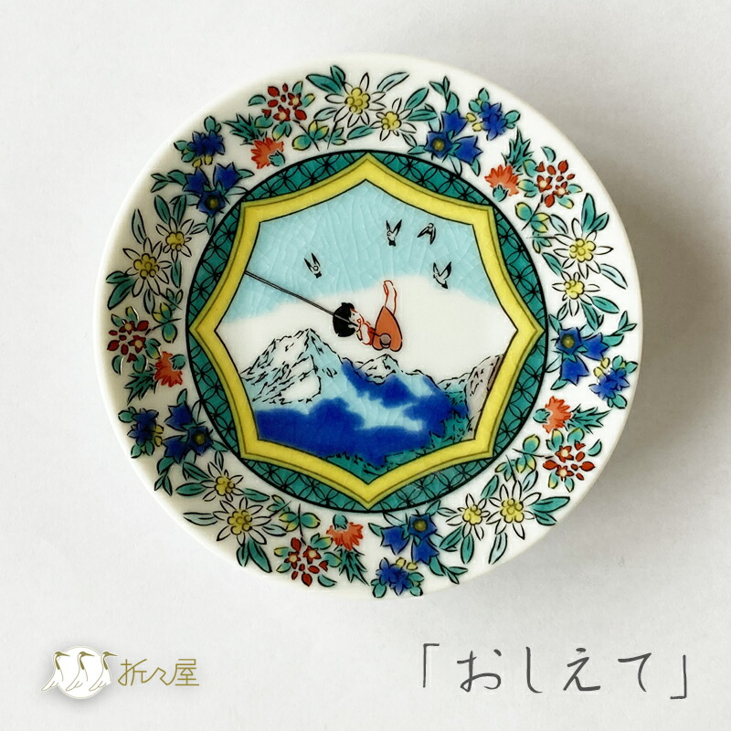 豆皿 かわいい 九谷焼 アルプスの少女ハイジ おしえて / 吉田屋風