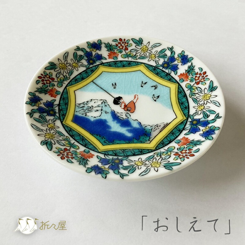 豆皿 かわいい 九谷焼 アルプスの少女ハイジ おしえて / 吉田屋風
