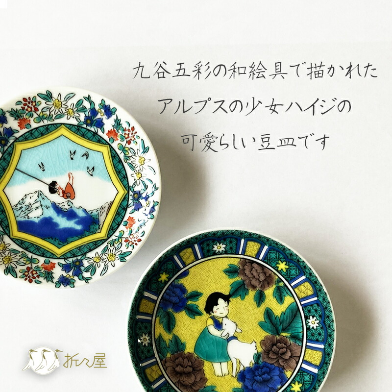 豆皿 かわいい 九谷焼 アルプスの少女ハイジ おしえて / 吉田屋風
