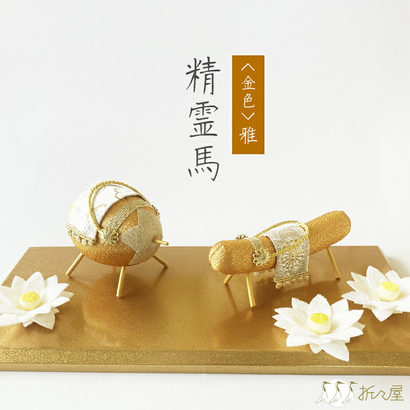 金色 雅 精霊馬 57-179 ／ リュウコドウ キュウリ ナス 蓮 / ちりめん 金襴 かわいい 高級感 上品 お盆 飾り 置物 お供え お盆 新盆 和雑貨【防虫香付き】