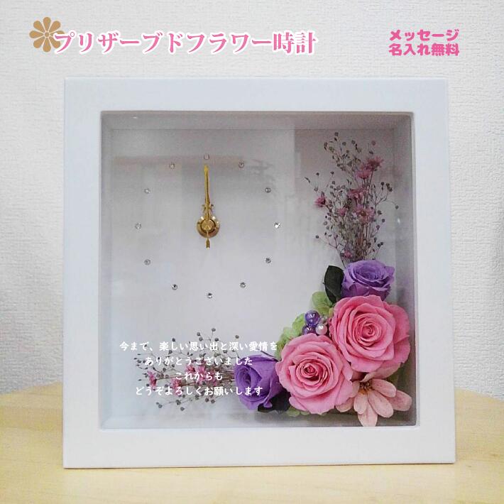 プリザーブドフラワー 時計 メッセージ入り 名入れ 花材 壁掛け 母の日 ギフト 誕生日 お祝い プレゼント 結婚式 両親 フラワーアレンジメント プリザーブド ブリザードフラワー 還暦祝い 結婚祝い 退職祝い フラワーギフト フラワー ブリザード 誕生日プレゼント 退職祝い 16,702円