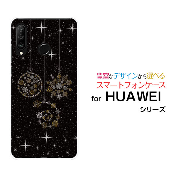 楽天市場 Huawei P30 Liteファーウェイ ピーサーティ ライト楽天モバイル Uq Mobile Y Mobileオリジナル デザインスマホ カバー ケース ハード Tpu ソフト ケースきらきらオーナメント オリスマ楽天市場店