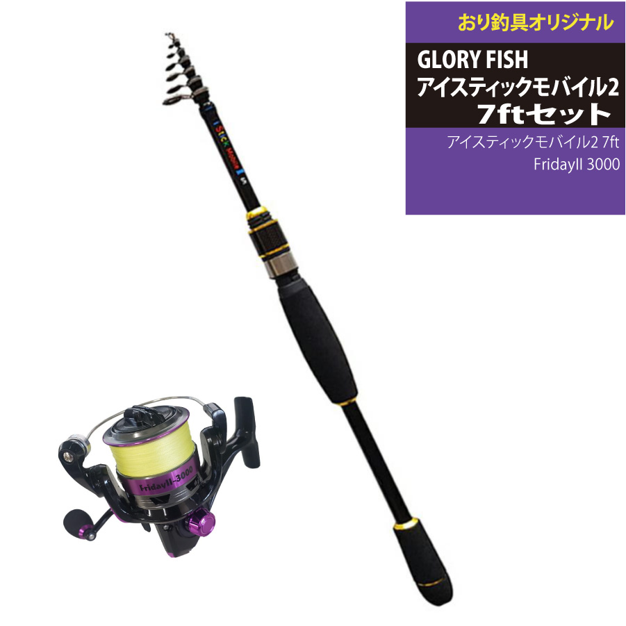 【楽天市場】GLORY FISH アイスティックモバイル2 7ftセット(gloryfish-set002)｜アイスティックモバイル2 7ft