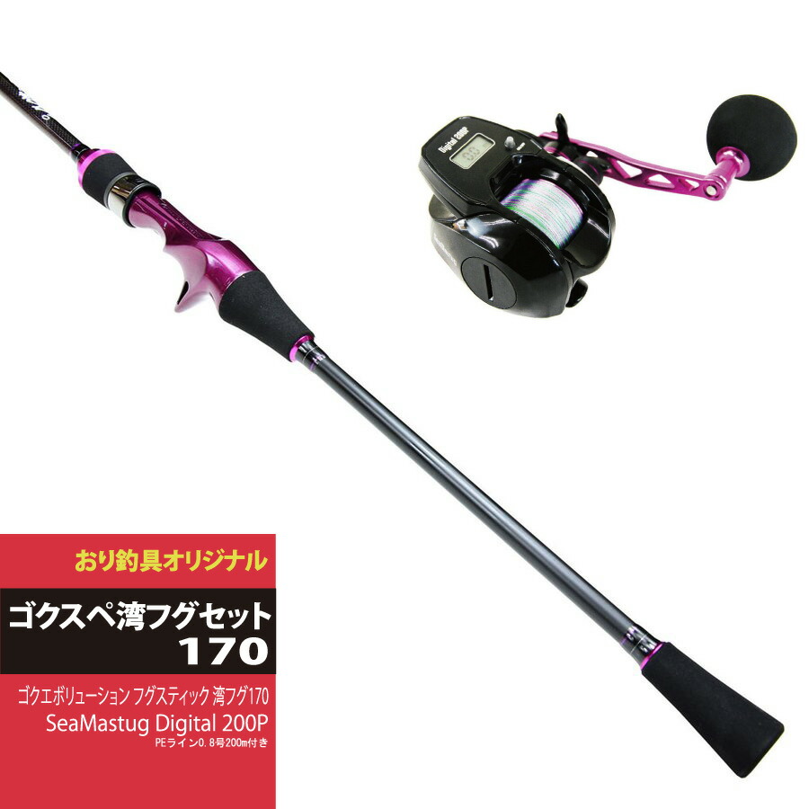 入門向けロッド＆リールセット ゴクスペゴクエボリューション フグスティック 湾フグ170＆SeaMastug Digital 200P PEライン0.8号200m付きゴクスペ湾フグセット(ori-funeset035)｜船竿ロッドリール 湾フグ フグ釣りLTライト 船釣り
