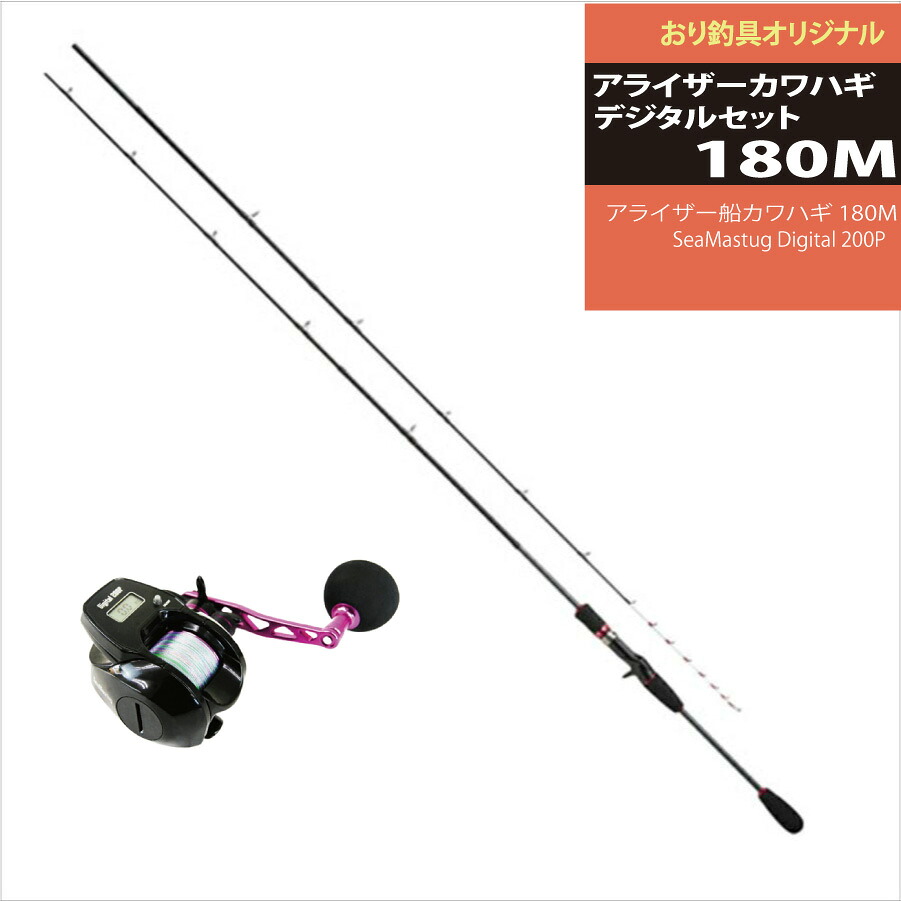デジタルで使いやすい アライザーカワハギデジタルセット180M(ori-funeset068)｜ アライザー船カワハギ 180M＆ SeaMastug Digital 200P(25～40号)｜船 カワハギ セット 船竿 ベイトリール 船 釣り 船釣り 高感度 入門用 セット 船ロッド 極鋭 竿 ロッド｜おり釣具　店