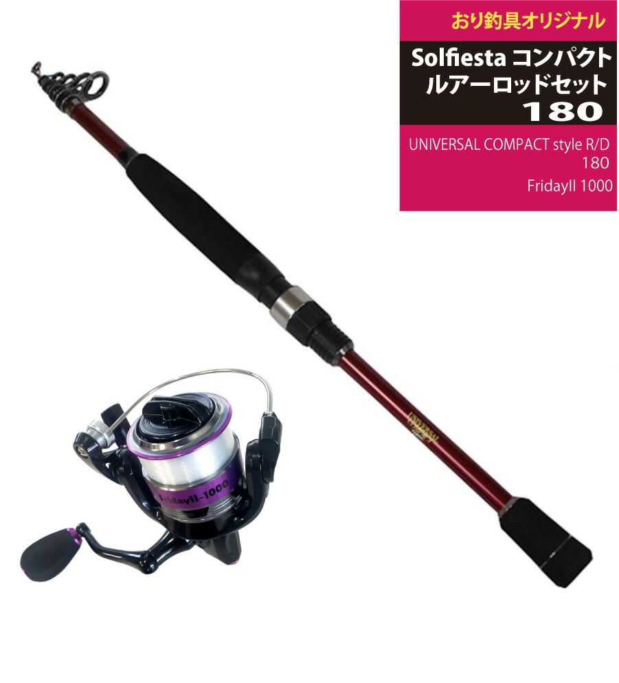 スピニングタイプ振出式ルアーロッドのセット Solfiesta コンパクトルアーロッドセット180 Universal Compact Style R D 180 Fridayii 1000 Solfiesta Set001 バス トラウト ライトゲーム 振出式 ルアーロッド スピニング リール 入門用 最大63 オフ