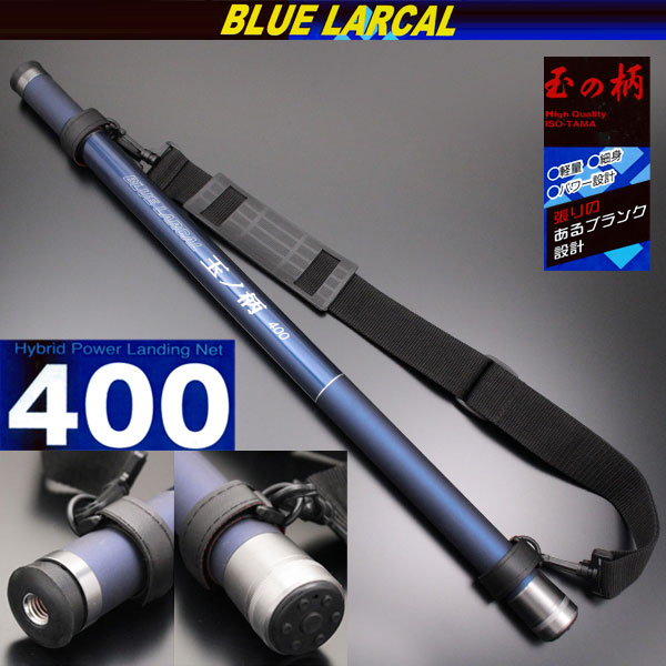 ポイント10倍 小継玉の柄 Blue Larcal400 ランディングネットm オーバールフレーム セット 400 玉ノ柄 タモ網 アミ 磯玉 ランディング シャフト ギャフ エギング 磯 波止 海 フィッシング 釣り おり チヌ 淡水バス シーバス ランディングネット