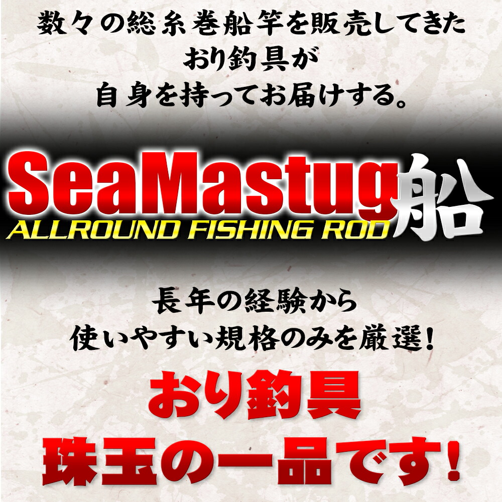 楽天市場 ポイント10倍 アカムツ キンメに 中深海 総糸巻船竿 シーマスタッグ 船 F 73 5 Mh 80 0号 H 100 300号 Ori 5f73 船竿 竿 ロッド 7 3調子 中深海 アカムツ ノドグロ キンメ おり釣具 楽天市場店