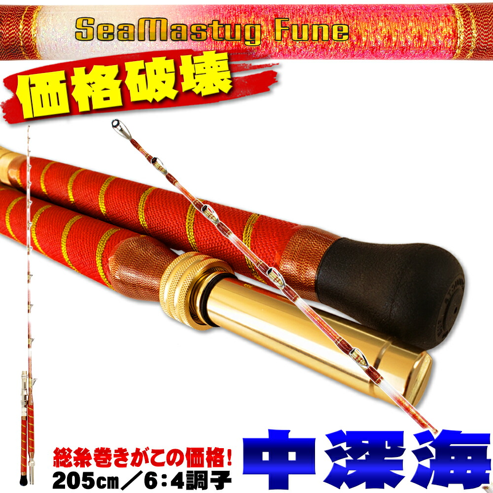 楽天市場】[セール] 15％off アカムツ・キンメに 中深海 総糸巻船竿 